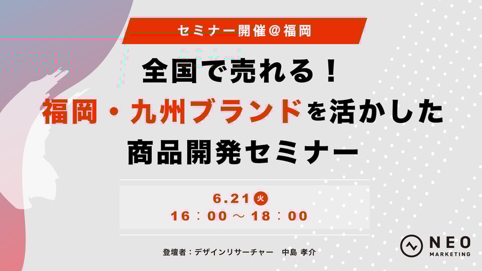 20220621福岡・九州ブランドを活かした商品開発セミナー 20220621福岡・九州ブランドを活かした商品開発セミナー